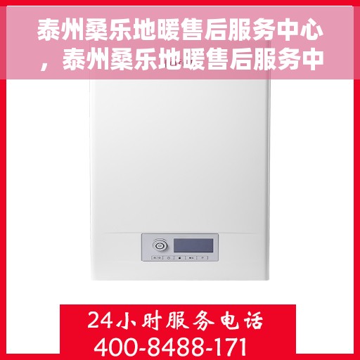 泰州桑乐地暖售后服务中心，泰州桑乐地暖售后服务中心，专业维修，贴心服务