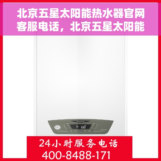 北京五星太阳能热水器官网客服电话，北京五星太阳能热水器官网客服热线电话，专业售后维修服务团队为您解答疑问。