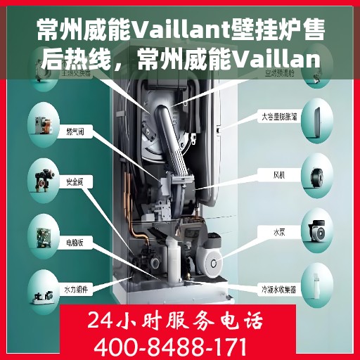 常州威能Vaillant壁挂炉售后热线，常州威能Vaillant壁挂炉售后服务热线，专业解决您的壁挂炉问题