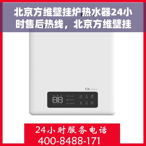 北京方维壁挂炉热水器24小时售后热线，北京方维壁挂炉热水器全天候售后热线，贴心服务不打烊