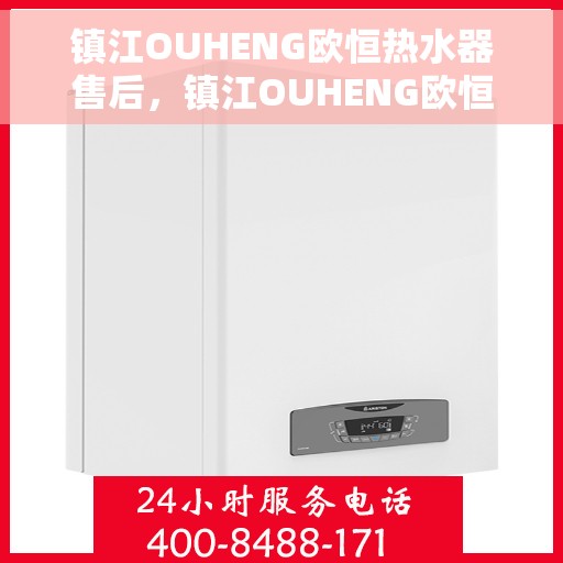 镇江OUHENG欧恒热水器售后，镇江OUHENG欧恒热水器售后服务详解