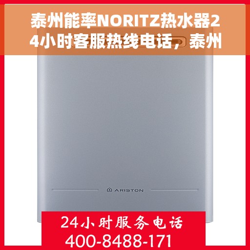 泰州能率NORITZ热水器24小时客服热线电话，泰州能率NORITZ热水器全天候客服热线电话，专业服务，温暖您的每一刻
