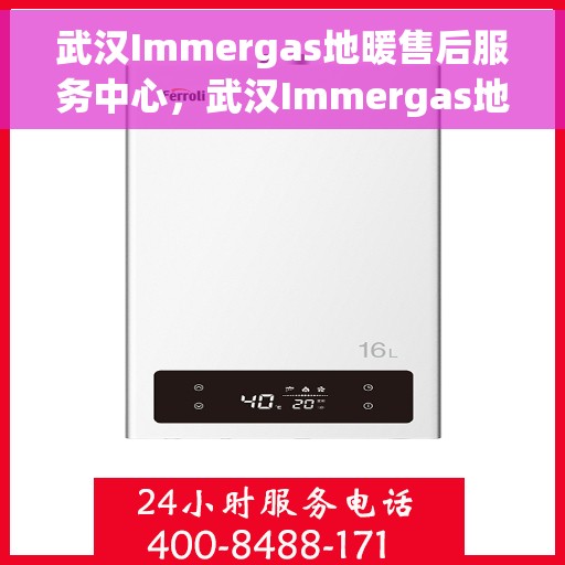 武汉Immergas地暖售后服务中心，武汉Immergas地暖售后服务中心，专业维修与优质服务并重