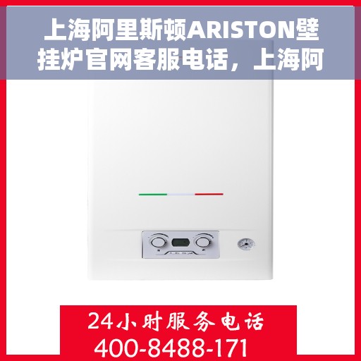 上海阿里斯顿ARISTON壁挂炉官网客服电话，上海阿里斯顿ARISTON壁挂炉官方客服热线及售后服务电话