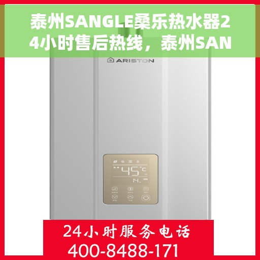 泰州SANGLE桑乐热水器24小时售后热线，泰州SANGLE桑乐热水器全天候售后热线服务解析