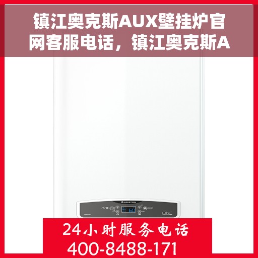 镇江奥克斯AUX壁挂炉官网客服电话，镇江奥克斯AUX壁挂炉官方客服热线及售后服务指南