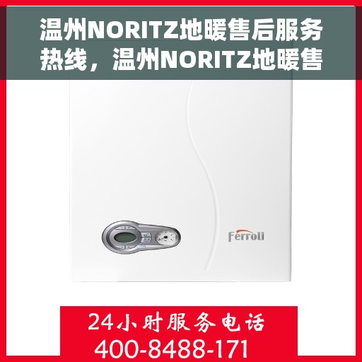 温州NORITZ地暖售后服务热线，温州NORITZ地暖售后服务热线，专业团队为您提供贴心服务