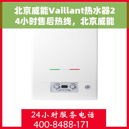 北京威能Vaillant热水器24小时售后热线，北京威能Vaillant热水器全天候售后热线支持服务