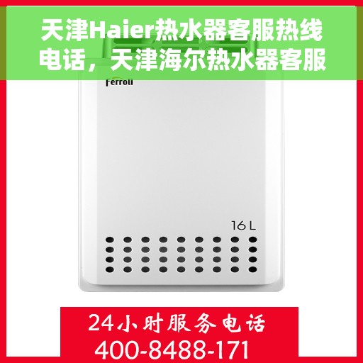 天津Haier热水器客服热线电话，天津海尔热水器客服热线电话，专业解决您的热水问题。