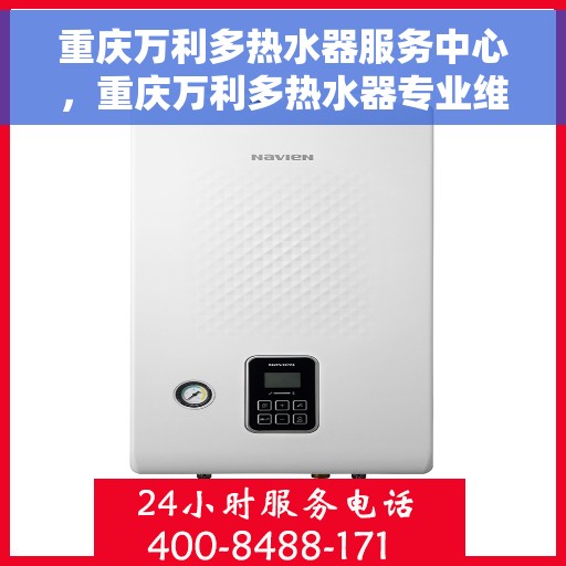 重庆万利多热水器服务中心，重庆万利多热水器专业维修服务中心