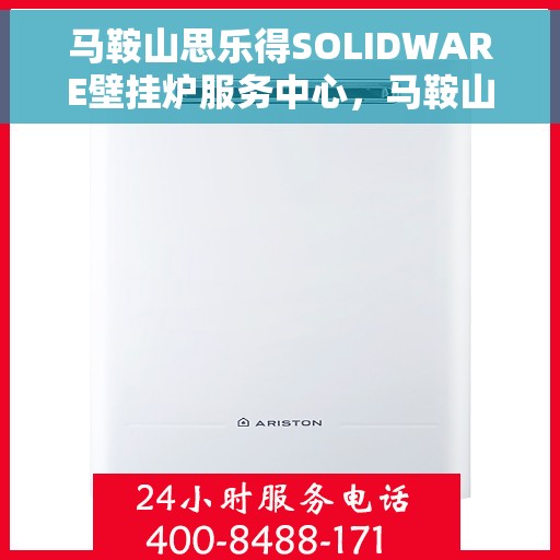 马鞍山思乐得SOLIDWARE壁挂炉服务中心，马鞍山思乐得SOLIDWARE壁挂炉专业服务中心