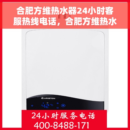 合肥方维热水器24小时客服热线电话，合肥方维热水器全天候客服热线电话服务保障