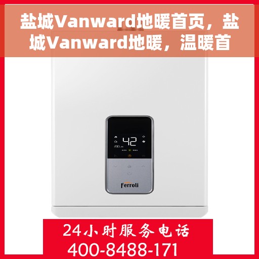 盐城Vanward地暖首页，盐城Vanward地暖，温暖首选，品质生活的引领者