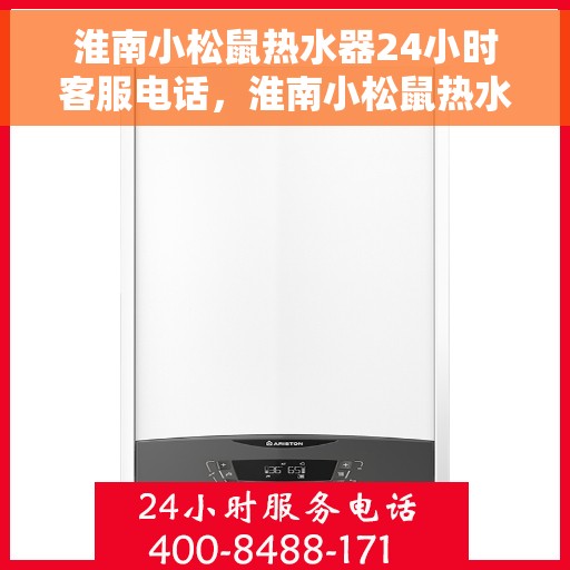 淮南小松鼠热水器24小时客服电话，淮南小松鼠热水器全天候客服热线，贴心服务随时解答