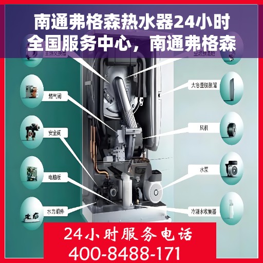 南通弗格森热水器24小时全国服务中心，南通弗格森热水器全天候全国服务热线，专业维修安装一站式解决！