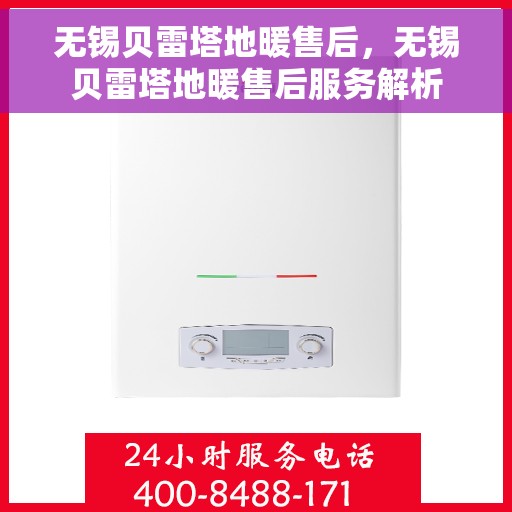 无锡贝雷塔地暖售后，无锡贝雷塔地暖售后服务解析
