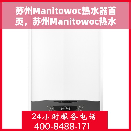 苏州Manitowoc热水器首页，苏州Manitowoc热水器，品质生活的首选之源
