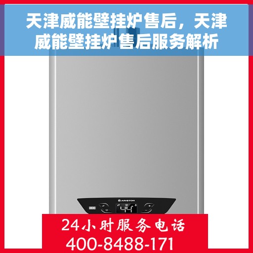 天津威能壁挂炉售后，天津威能壁挂炉售后服务解析