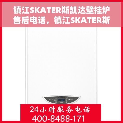 镇江SKATER斯凯达壁挂炉售后电话，镇江SKATER斯凯达壁挂炉售后服务热线及电话支持指南