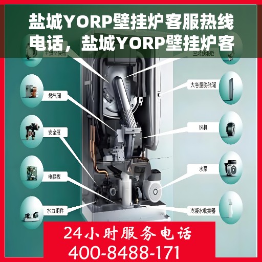 盐城YORP壁挂炉客服热线电话，盐城YORP壁挂炉客服热线电话查询指南