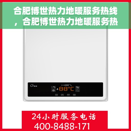 合肥博世热力地暖服务热线，合肥博世热力地暖服务热线，专业解决您的温暖需求