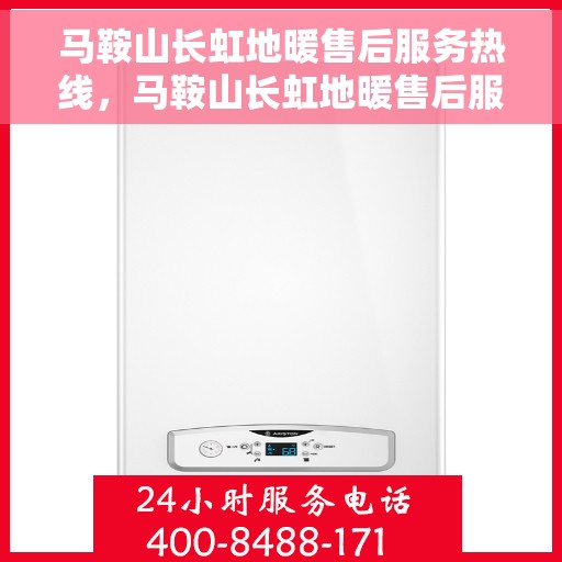 马鞍山长虹地暖售后服务热线，马鞍山长虹地暖售后服务热线，专业团队，贴心服务！