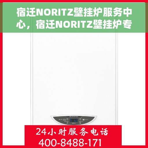 宿迁NORITZ壁挂炉服务中心，宿迁NORITZ壁挂炉专业服务中心