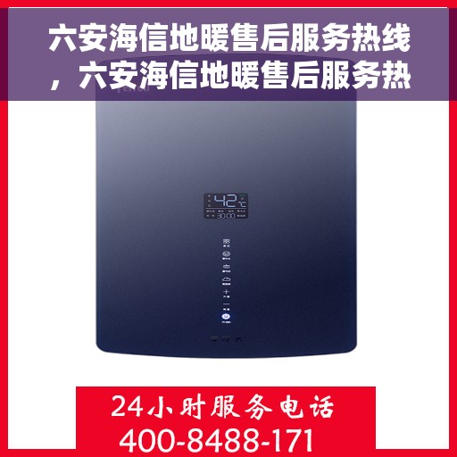 六安海信地暖售后服务热线，六安海信地暖售后服务热线，专业团队，贴心服务保障您的温暖家居