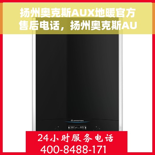 扬州奥克斯AUX地暖官方售后电话，扬州奥克斯AUX地暖售后电话及维修服务保障解析