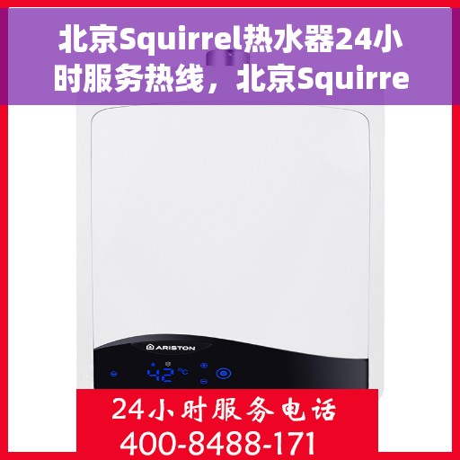 北京Squirrel热水器24小时服务热线，北京Squirrel热水器全天候服务热线，专业快速响应