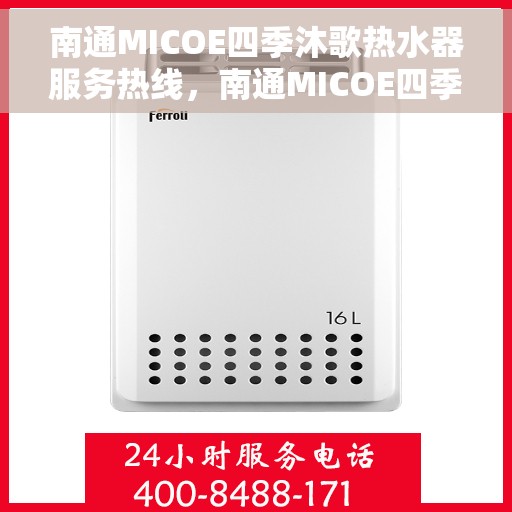 南通MICOE四季沐歌热水器服务热线，南通MICOE四季沐歌热水器服务热线，专业团队，贴心服务