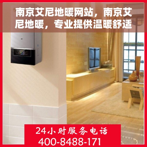 南京艾尼地暖网站，南京艾尼地暖，专业提供温暖舒适的家居体验