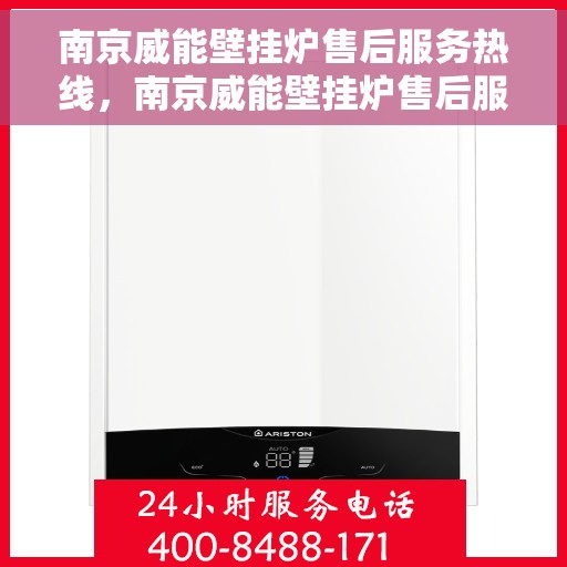 南京威能壁挂炉售后服务热线，南京威能壁挂炉售后服务热线，专业团队，贴心服务，全天候售后支持！