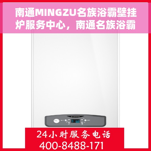 南通MINGZU名族浴霸壁挂炉服务中心，南通名族浴霸壁挂炉专业服务中心