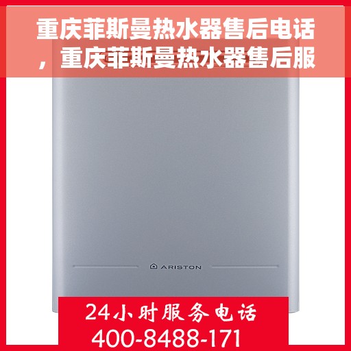 重庆菲斯曼热水器售后电话，重庆菲斯曼热水器售后服务热线及电话全攻略