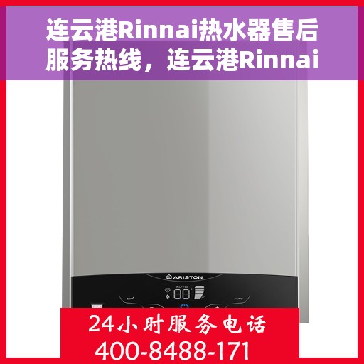 连云港Rinnai热水器售后服务热线，连云港Rinnai热水器售后热线服务指南