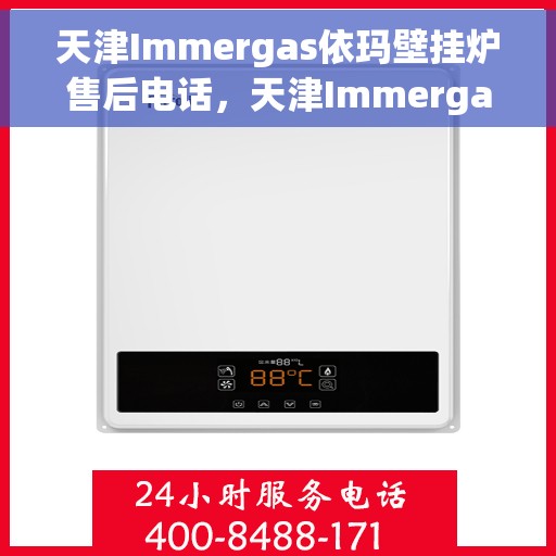 天津Immergas依玛壁挂炉售后电话，天津Immergas依玛壁挂炉售后服务热线及电话全解析