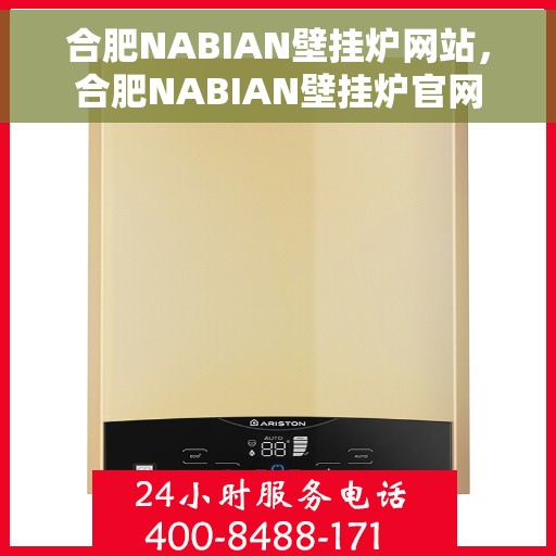 合肥NABIAN壁挂炉网站，合肥NABIAN壁挂炉官网