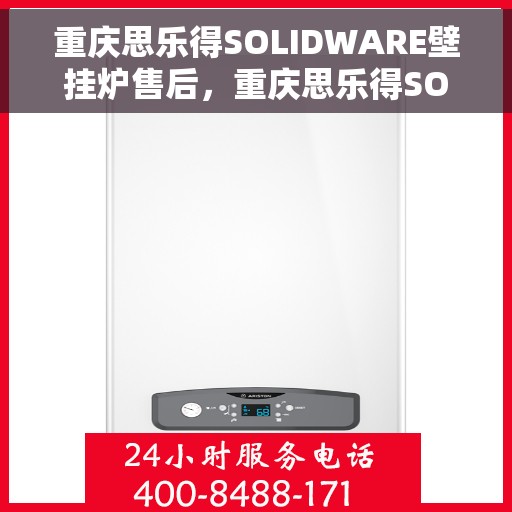 重庆思乐得SOLIDWARE壁挂炉售后，重庆思乐得SOLIDWARE壁挂炉售后服务解析