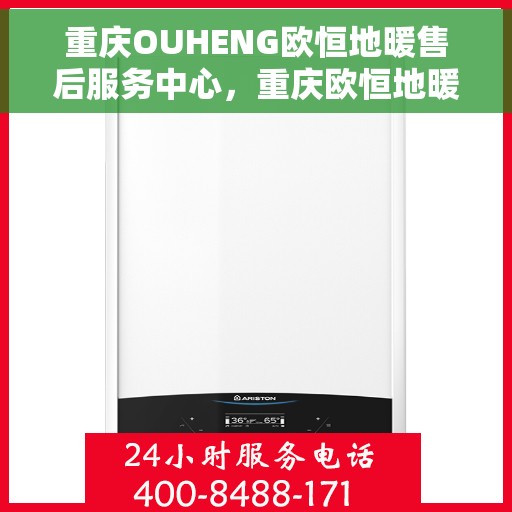 重庆OUHENG欧恒地暖售后服务中心,重庆欧恒地暖售后服务中心,专业维修,温暖您的生活 重庆OUHENG欧恒地暖售后服务中心,重庆欧恒地暖售后服务中心,专业维修,温暖您的生活