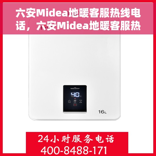 六安Midea地暖客服热线电话，六安Midea地暖客服热线大揭秘，专业解答，贴心服务