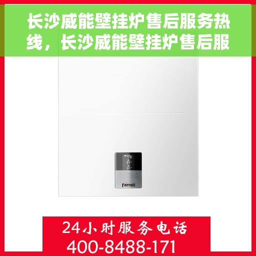 长沙威能壁挂炉售后服务热线，长沙威能壁挂炉售后服务热线，专业团队，贴心服务，为您的温暖保驾护航！