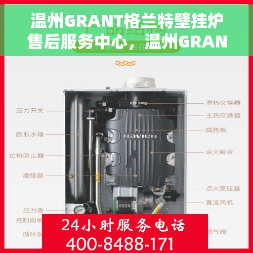 温州GRANT格兰特壁挂炉售后服务中心，温州GRANT格兰特壁挂炉售后服务中心，专业维修与贴心服务