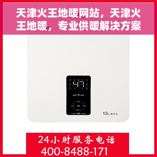 天津火王地暖网站，天津火王地暖，专业供暖解决方案，舒适生活从此开始！