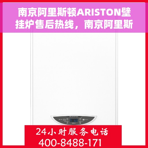 南京阿里斯顿ARISTON壁挂炉售后热线，南京阿里斯顿ARISTON壁挂炉售后热线，专业维修与贴心服务一站式解决您的壁挂炉问题