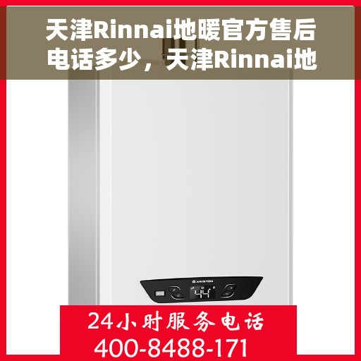 天津Rinnai地暖官方售后电话多少，天津Rinnai地暖官方售后联系电话服务热线查询