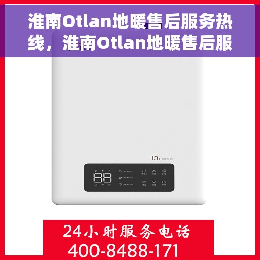 淮南Otlan地暖售后服务热线，淮南Otlan地暖售后服务热线，专业团队，贴心服务，为您解决所有地暖问题