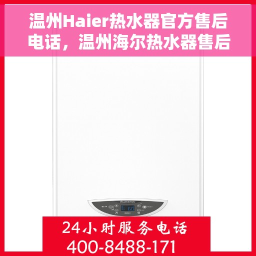 温州Haier热水器官方售后电话，温州海尔热水器售后服务热线官方公布