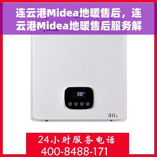 连云港Midea地暖售后，连云港Midea地暖售后服务解析