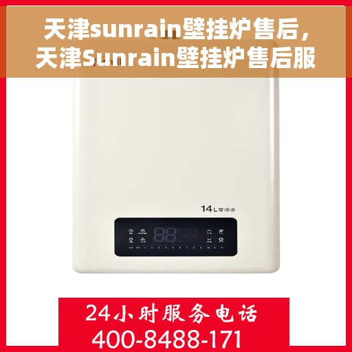 天津sunrain壁挂炉售后，天津Sunrain壁挂炉售后服务解析